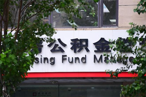 东阳换工作公积金断交有什么影响（换工作住房公积金断交有什么影响）