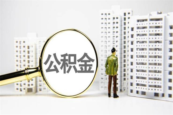 东阳离职后能立刻取公积金吗（离职可以立马提取公积金吗）