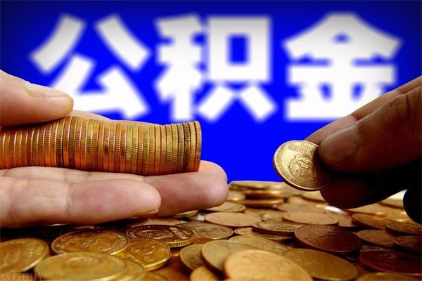 东阳名下有房如何提取公积金（名下有房提取公积金的流程）
