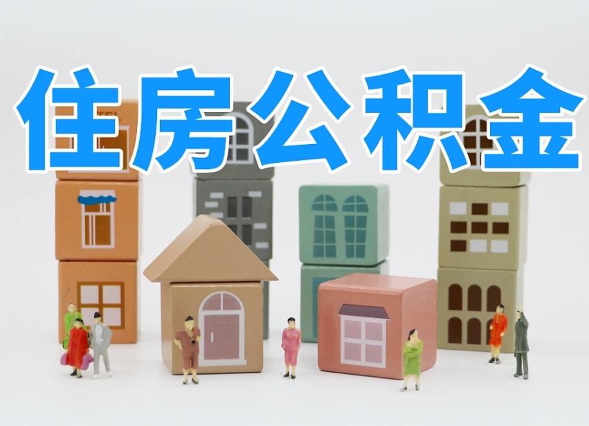 东阳长沙住房公积金怎么取出来（长沙住房公积金如何取出）
